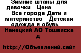 Зимние штаны для девочки › Цена ­ 1 500 - Все города Дети и материнство » Детская одежда и обувь   . Ненецкий АО,Тошвиска д.